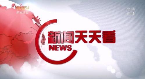 新闻天天看在线观看,实时资讯，一键掌握  第1张